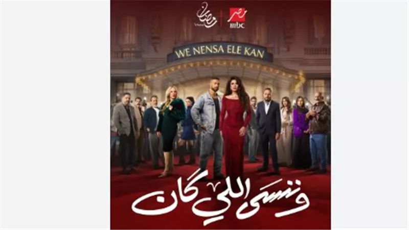 أحداث مثيرة في الحلقة الثانية من «وننسى اللي كان»: إنقاذ كريم فهمي لياسمين عبد العزيز