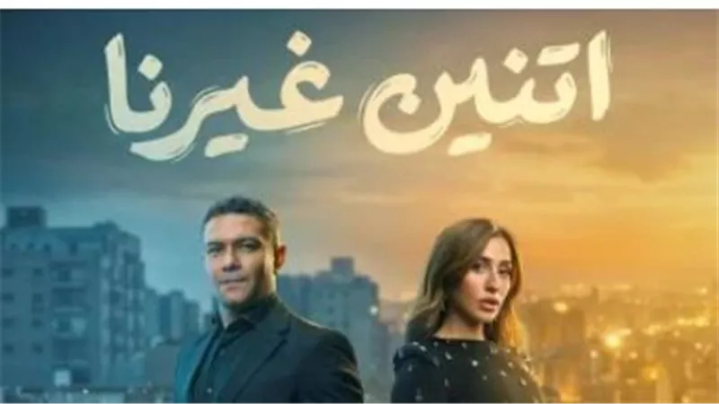 مواعيد عرض وإعادة مسلسل «اتنين غيرنا» الحلقة 4 والقنوات الناقلة في رمضان 2026