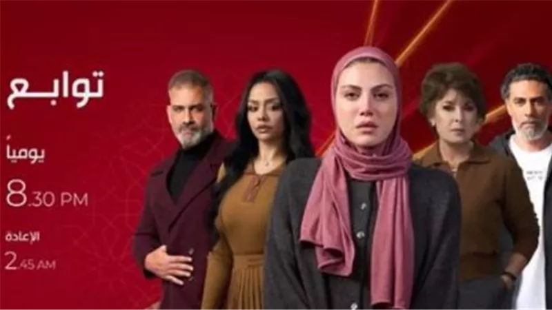 مواعيد عرض وإعادة مسلسل «توابع» للنجمة ريهام حجاج والقنوات الناقلة في رمضان 2026
