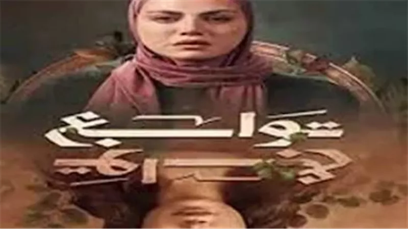 خريطة مسلسلات رمضان 2026: مسلسل ريهام حجاج الجديد «توابع» يستحوذ على الاهتمام
