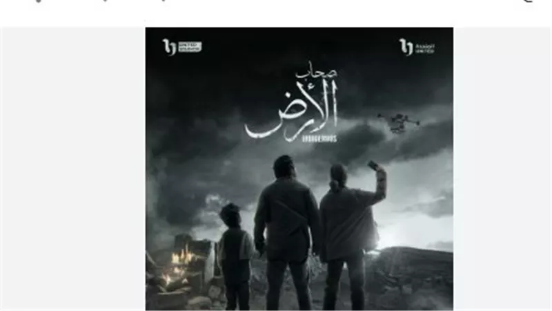 مواعيد عرض وإعادة مسلسل «صحاب الأرض» والقنوات الناقلة له في سباق رمضان 2026