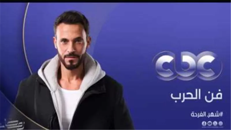 تردد قناة CBC لمتابعة مسلسل فن الحرب ومواعيد الإعادة الرسمية طوال شهر رمضان