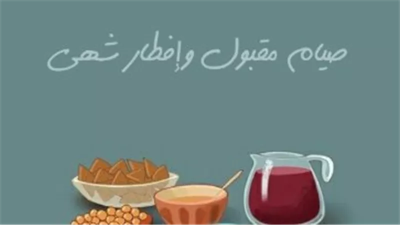 دليل الصائم في الرد على الأدعية الرمضانية: ماذا تقول لمن دعا لك بالقبول؟