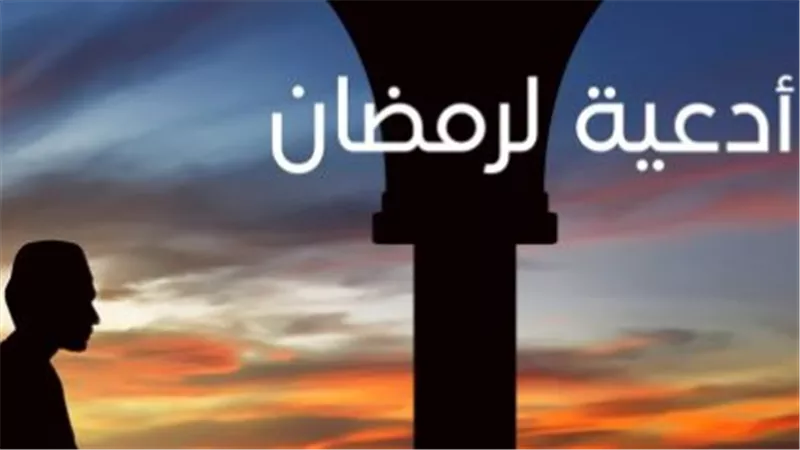 جوامع الكلم.. أدعية مأثورة للصائمين في اليوم الرابع من شهر الصيام