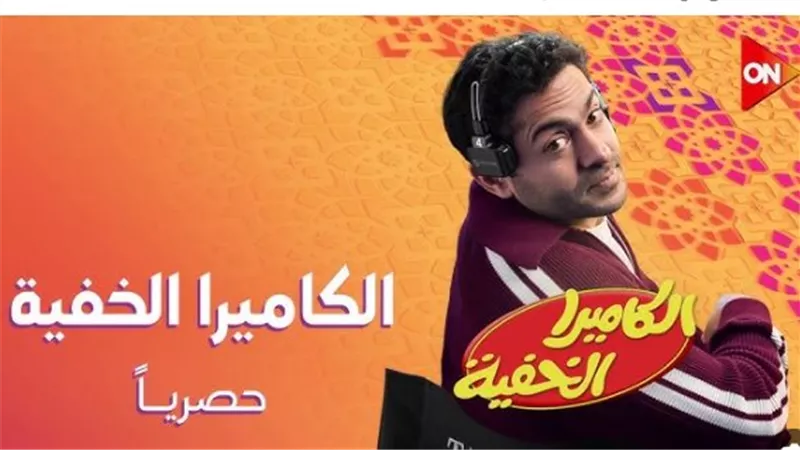 خريطة برامج رمضان 2026: تميم يونس يجمع نجوم الصف الأول في فخ المقالب