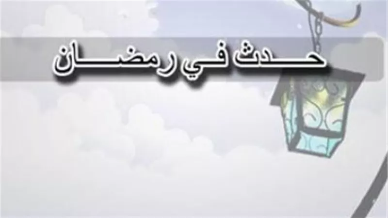 نفحات تاريخية من شهر الصيام.. قراءة في انتصارات وتحولات الرابع من رمضان