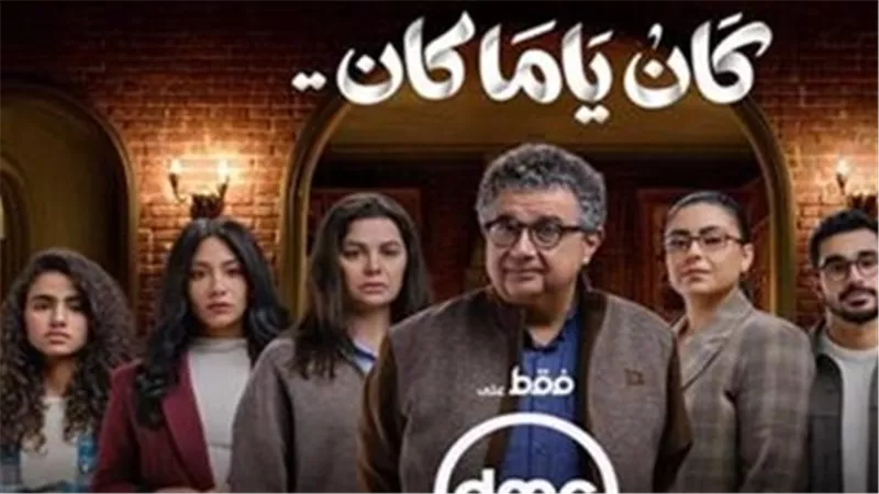 كيف ناقش مسلسل كان ياما كان تأثير الخلافات الأسرية على الأطفال في دراما رمضان؟