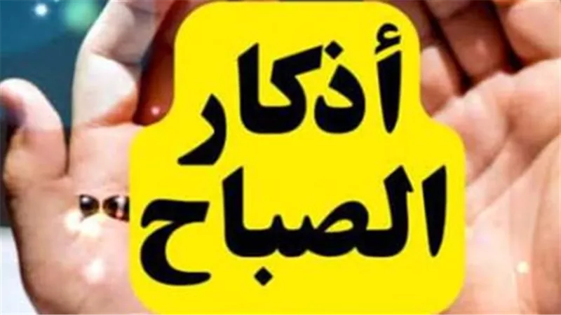 أذكار الصباح كعلاج نفسي.. كيف تمنحنا الكلمات الربانية القوة والسكينة؟