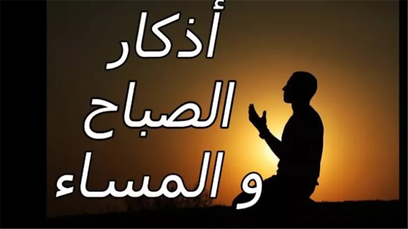 تربية النفس على الذكر.. كيف تجعل أذكار الصباح عادة يومية لا تنقطع؟