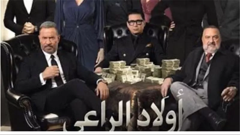 مواعيد عرض مسلسل أولاد الراعي والقنوات الناقلة في رمضان 2026.. دليلك الكامل