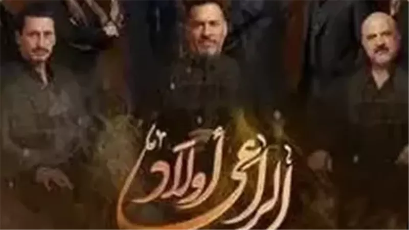 الوجه الآخر للسلطة.. قراءة في أحداث مسلسل أولاد الراعي والمفاجآت المنتظرة