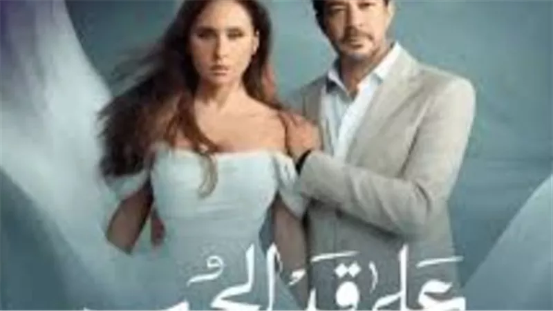 مواعيد عرض مسلسل على قد الحب والقنوات الناقلة في رمضان 2026.. دليلك المحدث
