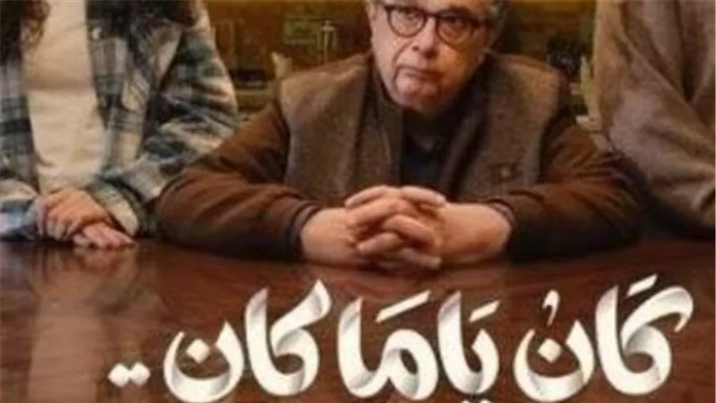 مواعيد عرض مسلسل كان ياما كان والقنوات الناقلة في رمضان 2026.. دليلك المحدث