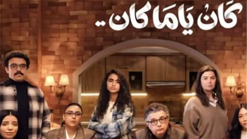 شاهد مسلسل كان ياما كان الحلقة 7 على DMC وDMC دراما.. مواعيد الإعادة الكاملة