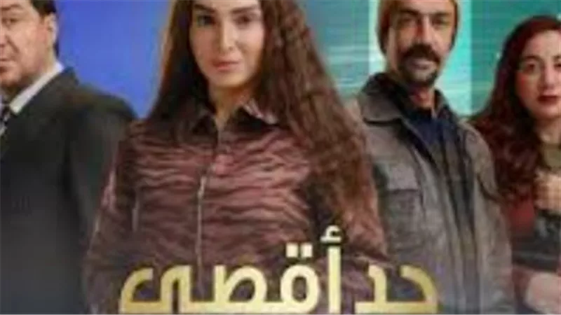 شاهد مسلسل حد أقصى الحلقة 7 على Watch it وقنوات CBC.. مواعيد الإعادة الكاملة