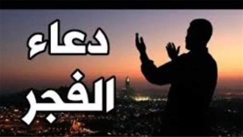 خير ما تبدأ به يومك.. أدعية الفجر المأثورة للرزق والسكينة وقضاء الحوائج