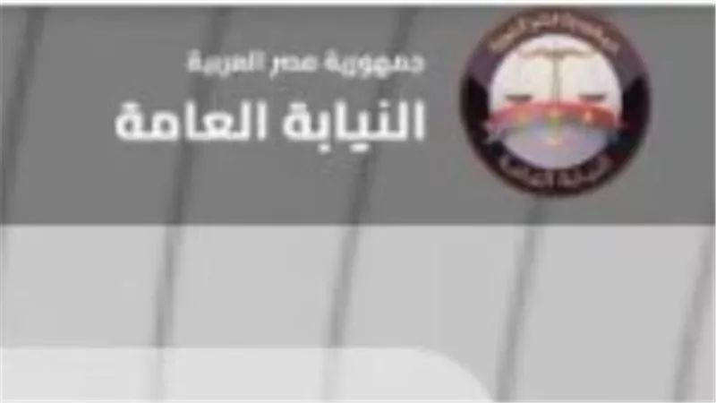 بنية تقنية مؤمنة.. النيابة العامة تنهي عصر التعاملات الورقية وتفعل الأرشفة الإلكترونية