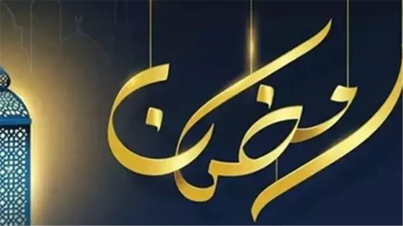 باقي كام يوم على العيد؟.. العد التنازلي لرمضان 2026 وموعد عيد الفطر فلكيًا
