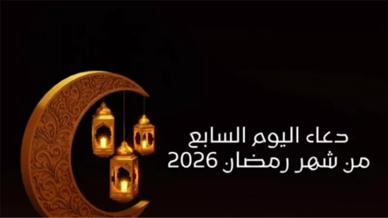 أدعية اليوم السابع من رمضان 2026: باقة مختارة من الكتاب والسنة النبوية