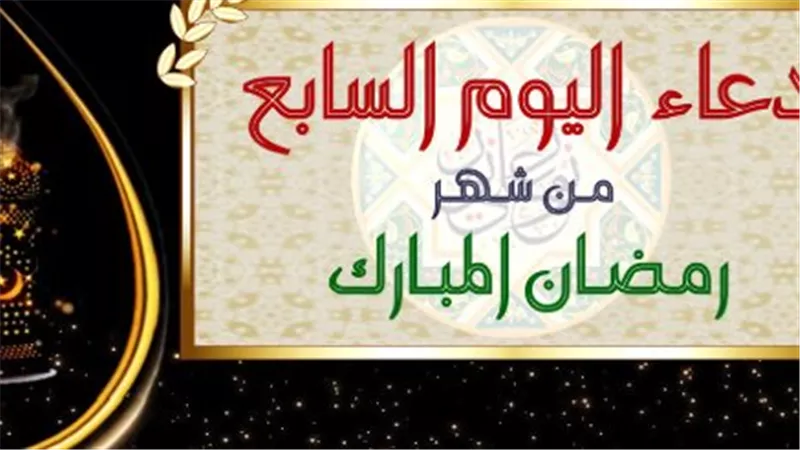 دعاء 7 رمضان: ردد هذه الكلمات قبل الإفطار لتنال الأجر والثواب العظيم