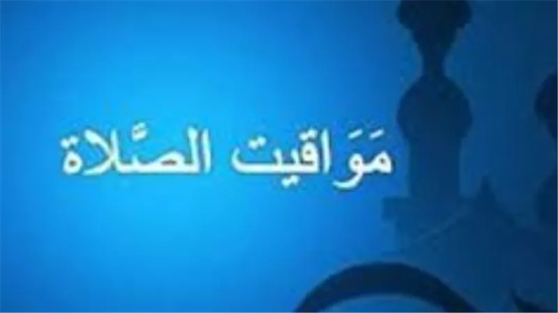 إمساكية رمضان 2026 السويس: مواقيت الصلاة وموعد أذان الفجر والمغرب اليوم