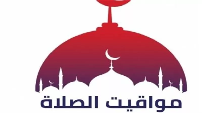 جدول مواقيت الصلاة في السويس اليوم الخميس 8 رمضان.. متى موعد الإفطار؟
