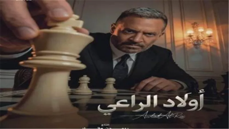 مواعيد عرض مسلسل أولاد الراعي والقنوات الناقلة.. دليلك الشامل في رمضان 2026