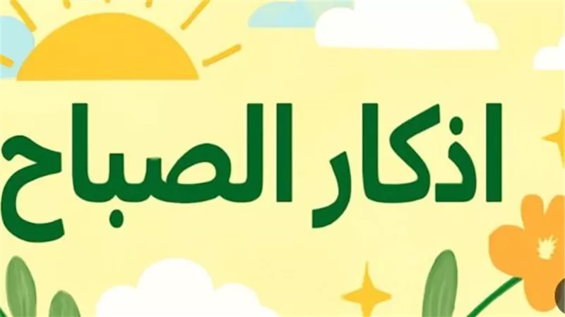 فضل المحافظة على أذكار الصباح والمساء.. كنوز نبوية تفتح لك أبواب الخير والبركة