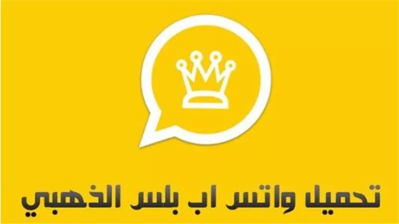 لراحة العين والأمان.. تفعيل الوضع الليلي وقفل الدردشات في واتساب الذهبي 2026 WhatsApp Golden