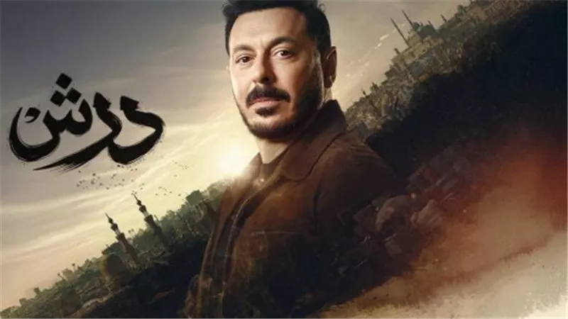 مسلسل درش الحلقة 12.. قائمة أبطال المسلسل وقصة النجاح والإنتاج