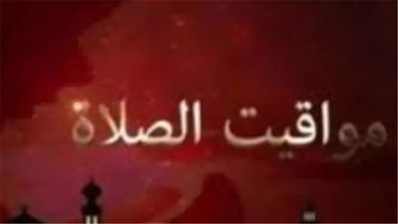 الفرق بين توقيت أذان الفجر والمغرب في القاهرة اليوم 3 مارس