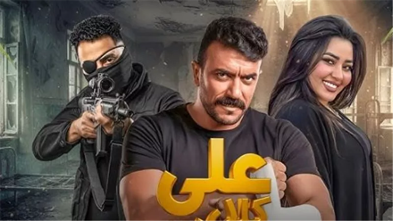 مواعيد عرض مسلسل علي كلاي والقنوات الناقلة: دليلك الشامل للمتابعة