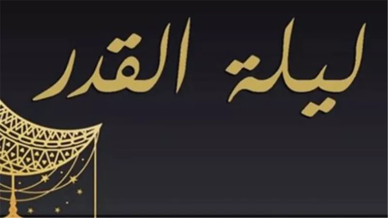 ليلة 21 و23 و25 و27 و29.. مواعيد الليالي المباركة في رمضان الجاري