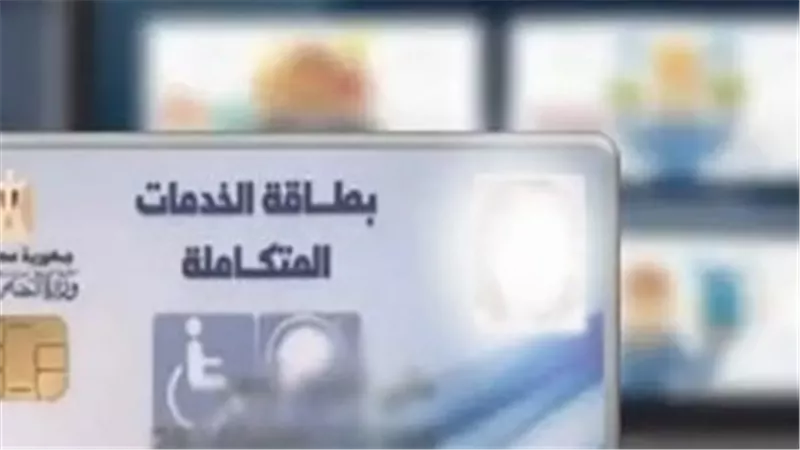 تطوير منظومة كارت الخدمات المتكاملة: خطوات نحو التحول الرقمي الكامل لخدمة ذوي الإعاقة
