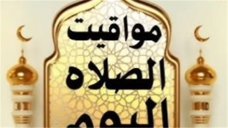 مواقيت الصلاة في القاهرة والإسكندرية والمحافظات اليوم الأربعاء 4 مارس
