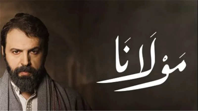 موعد عرض مسلسل مولانا الحلقة 16 والقنوات الناقلة وأبرز توقعات الجمهور