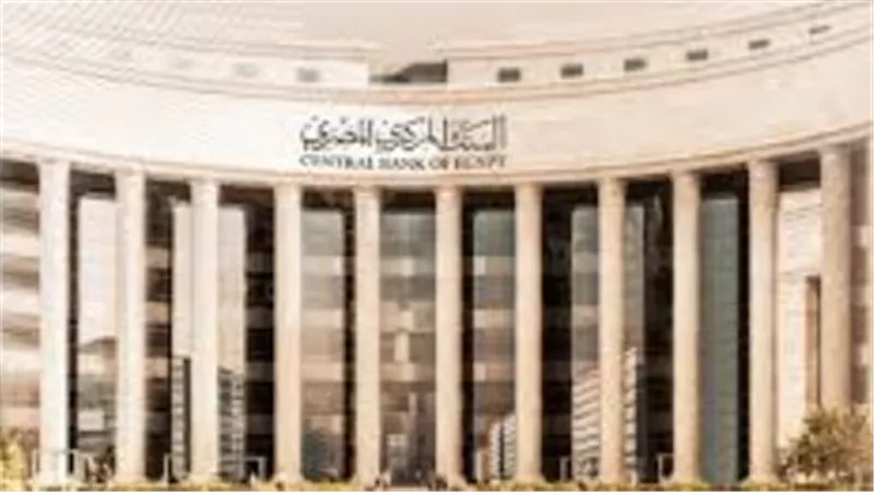 البنك المركزي المصري يحسم مواعيد شهر رمضان 2026 لجميع البنوك العاملة