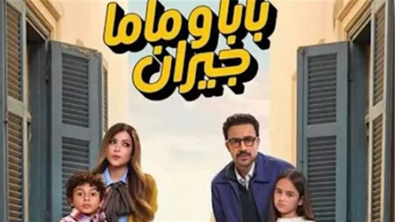 تحليل الحلقة الأولى من بابا وماما جيران: عندما تتدخل الأم في حجز الفندق فتفسد الزواج