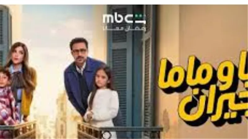 دراما عائلية بلمكة كوميدية.. كل ما تريد معرفته عن مسلسل 