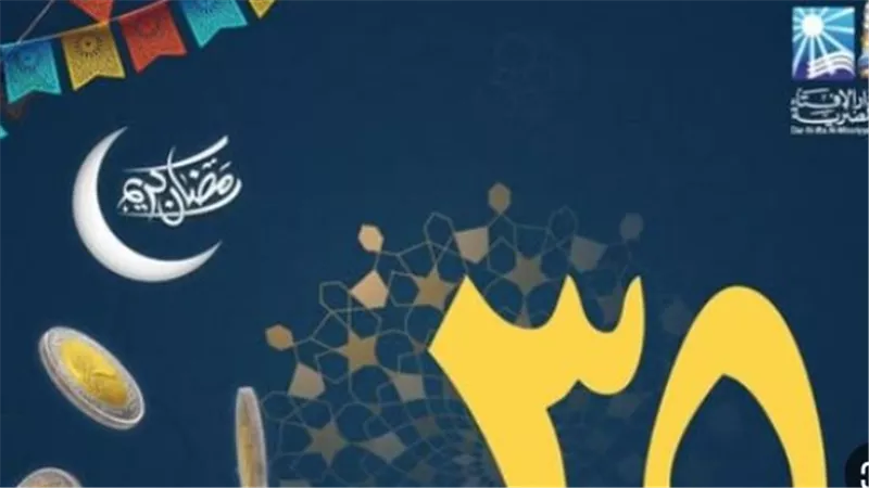 بحد أدنى 35 جنيهًا.. دار الإفتاء المصرية ترسم خريطة التكافل الاجتماعي في عيد الفطر