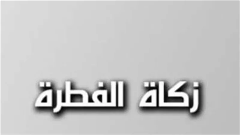 زكاة الفطر.. ضوابط القيمة النقدية ومقدار الحبوب لعام 2026