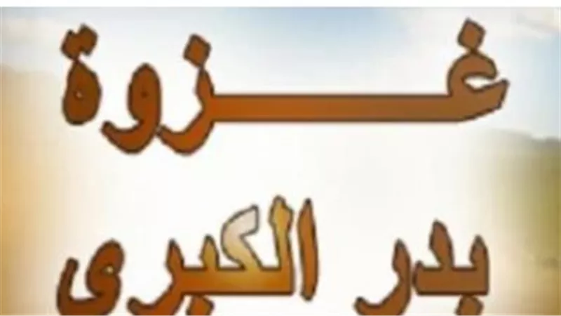 غزوة بدر الكبرى.. يوم الفرقان: حين أعز الله الإسلام وسحق غطرسة قريش.