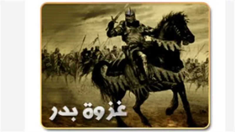 كيف أعادت غزوة بدر صياغة الخارطة السياسية للجزيرة العربية؟