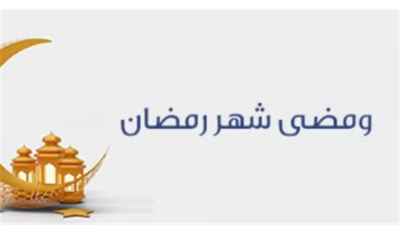إمساكية رمضان 2026.. تعرف على موعد أذان العصر والعشاء وصلاة القيام