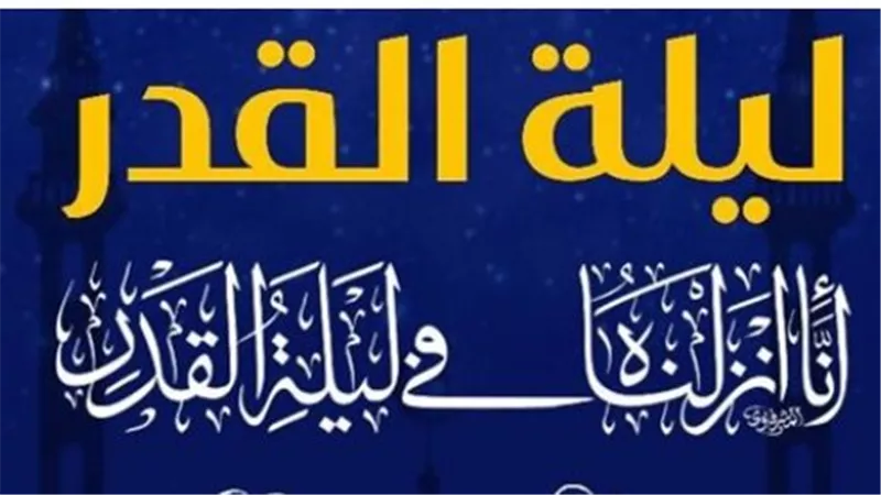 ليلة القدر 21 رمضان.. تبدأ مغرب الثلاثاء وغدًا أولى محطات التماس 