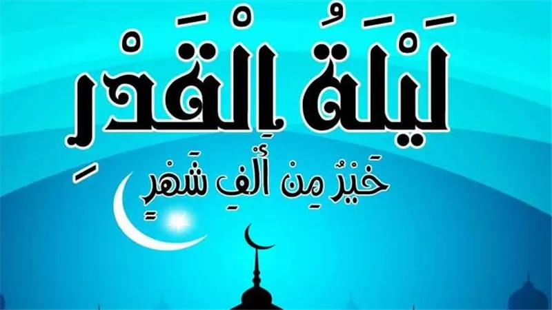 علامات ليلة القدر الصحيحة.. كيف تعرف أنك أدركت الليلة التي استجاب فيها دعاؤك؟