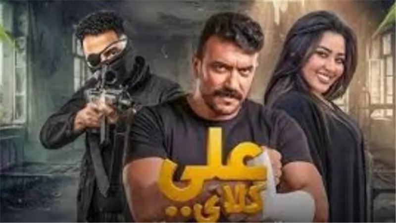 موعد عرض الحلقة 21 من مسلسل علي كلاي والقنوات الفضائية الناقلة في الموسم الدرامي