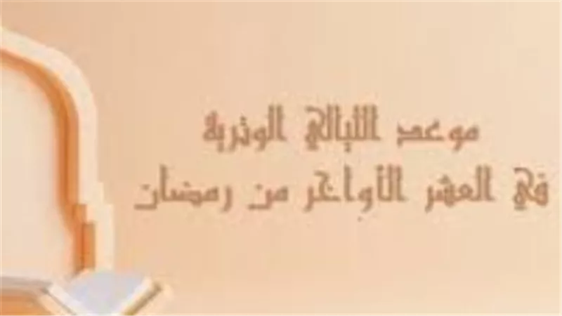 سنن العشر الأواخر: صلاة التهجد من الاستيقاظ بعد الرقدة إلى ركعة الوتر