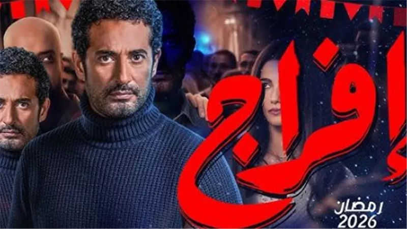 مسلسل إفراج على منصة شاهد.. تجربة مشاهدة مميزة لقصة الغموض والإثارة