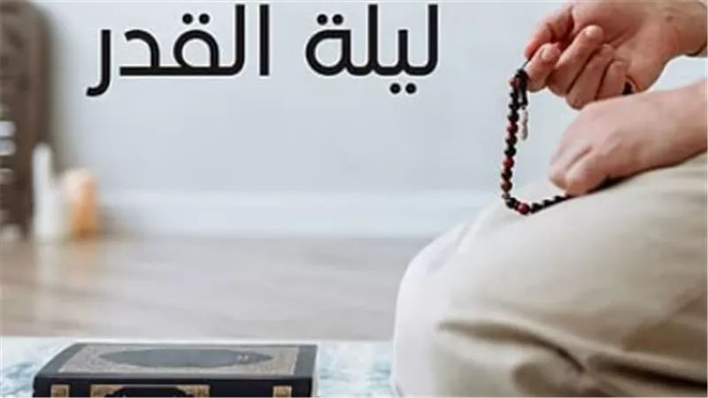 أهمية العشر الأواخر ومنزلة ليلة القدر في الإسلام